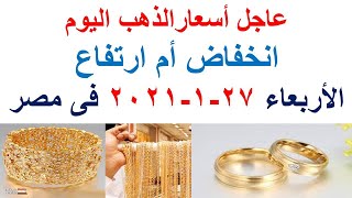 أسعار الذهب اليوم الاربعاء 27-1-2021 فى مصر