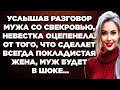 Услышав разговор мужа со свекровью, невестка оцепенела. От того, что сделает тихоня-жена, муж ...