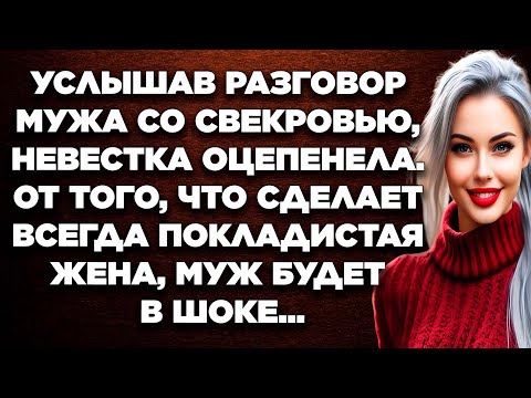 Услышав Разговор Мужа Со Свекровью, Невестка Оцепенела. От Того, Что Сделает Тихоня-Жена, Муж ...