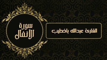 سورة الأنفال من ليالي رمضان لعام 1437 هـ | عبدالله باخطيب