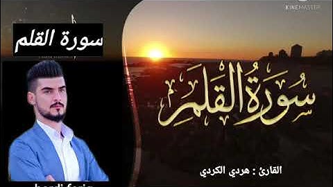 سورة القلم بمقام السیکا#الصبا#الحجاز هردي كردي،swrat al qalam hardi fariq