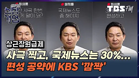 윤석열 온라인 공약, 알고보니 편성권 침해? (with. 정상근 기자, MC 장원) [신장식의 신장개업]