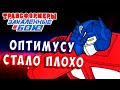 ОПТИМУСУ ПРАЙМУ СТАЛО ПЛОХО! Трансформеры Закаленные в Бою Transformers Forged To Fight # 401