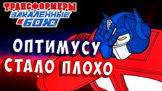 Мультсериал ОПТИМУСУ ПРАЙМУ СТАЛО ПЛОХО Трансформеры Закаленные в Бою Transformers Forged To Fight 401