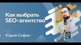 Как выбрать SEO-агентство Как выбрать SEO-агентство