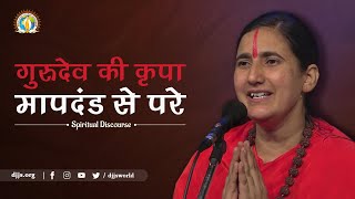 गुरुदेव की कृपा, मापदंड से परे | Spiritual Discourse by Sadhvi Someya Bharti Ji | DJJS Satsang