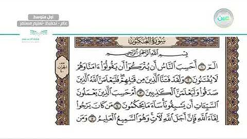 سورة العنكبوت من آية ١-١١ القران الكريم صف اول المتوسط توفيق الجميع