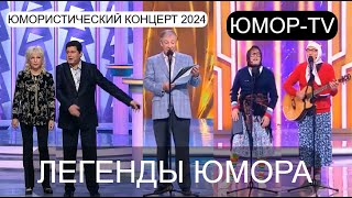 видео: ЛЕГЕНДЫ ЮМОРА НА ЮМОР-TV I ЮМОРИСТИЧЕСКИЙ КОНЦЕРТ 2024 I ЗВЁЗДЫ ЮМОРА И ШОУ-БИЗНЕСА (OFFICIAL VIDEO) картинка: ЛЕГЕНДЫ ЮМОРА НА ЮМОР-TV I ЮМОРИСТИЧЕСКИЙ КОНЦЕРТ 2024 I ЗВЁЗДЫ ЮМОРА И ШОУ-БИЗНЕСА (OFFICIAL VIDEO)