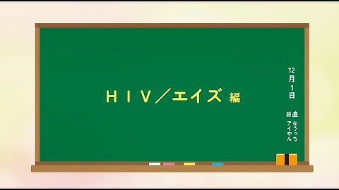HIV/エイズの正しい知識を身につけましょう！