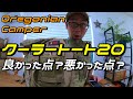 【キャンプギア紹介】キャンプ初心者にお勧め！オレゴニアンキャンパー「クーラートート」を1年間使用して感じた、良かった点と悪い点を発表！