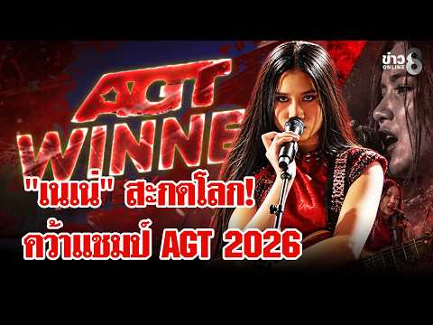 "เนเน่ รอยัล" สร้างประวัติศาสตร์! คนไทยคนแรกคว้าแชมป์ AGT 2026 | ลุยชนข่าว | 24 ก.ย. 69