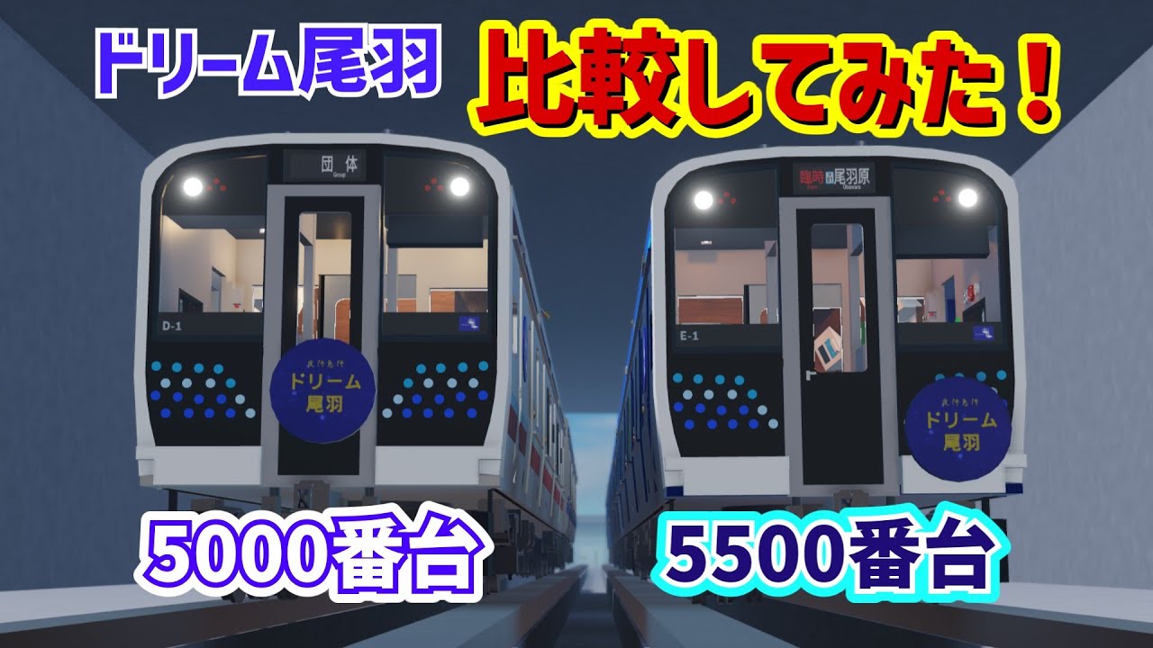 [人気車種2編成を比較]ドリーム尾羽2種類を紹介！古明地姉妹で行く！尾羽急電鉄