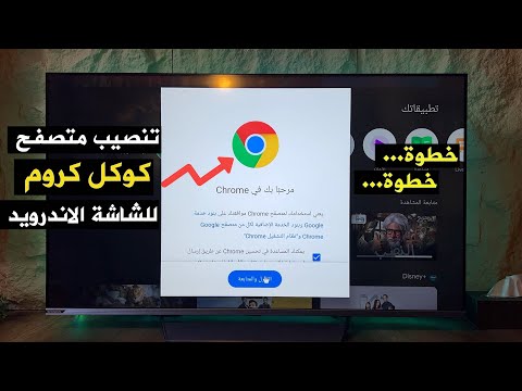 تثبيت متصفح   على الشاشة اندرويد  او شاشة كوكل  خطوة خطوة
