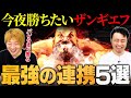 まずこれだけでOK 今夜勝ちたい ザンギエフ の最強行動5選 板橋ザンギエフ 立川 初心者必見 スト6 ストリートファイター6 まずこれだけでOK 今夜勝ちたい ザンギエフ の最強行動5選 板橋ザンギエフ 立川 初心者必見 スト6 ストリートファイター6
