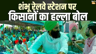 Kisan Andolan | शंभू रेलवे स्‍टेशन पर देखें किसानों का हल्ला बोल | Rail Roko Andolan | Kisan Tak