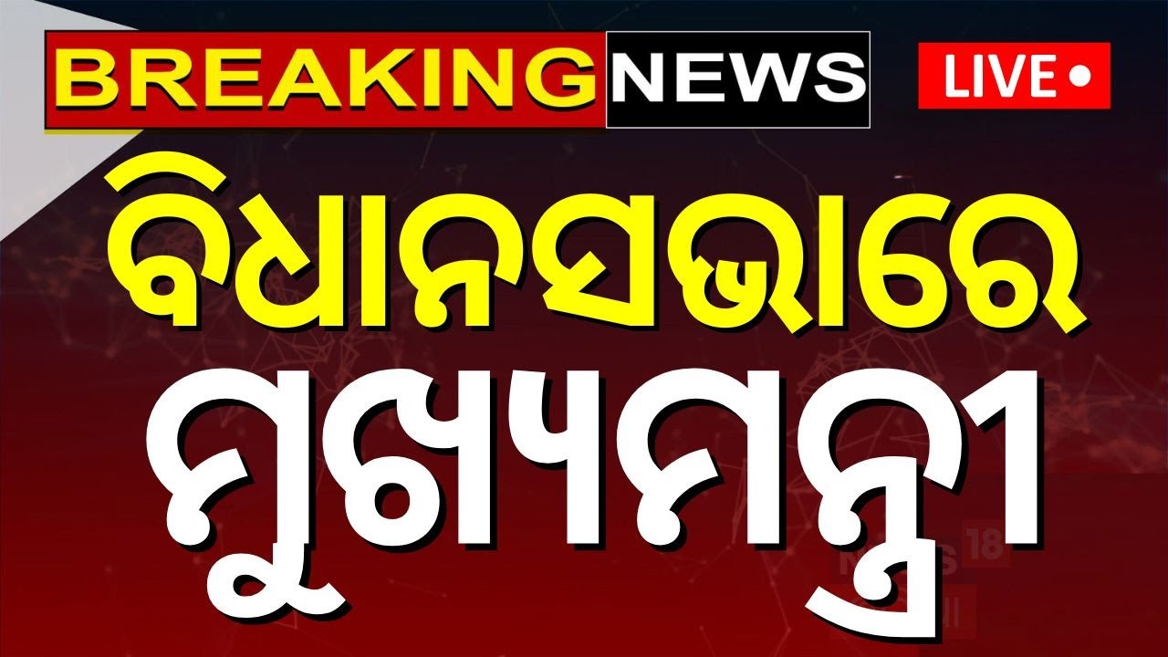 Odisha Assembly News Live: ବିଧାନସଭା | CM Mohan Majhi | Naveen Patnaik