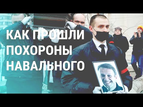 Похороны Навального: Прощание. Борисовское кладбище. Москва (2024) Новости Украины