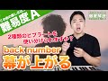 歌い方 Back Number 幕が上がる 難易度A 歌が上手くなる歌唱分析シリーズ