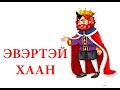 "Эвэртэй хаан" үлгэр| Fairy tales | ulger | ylger | сонсох | үзэх | Монгол хэлээр | үлгэр | домог
