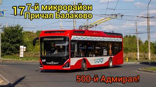 500-й ПКТС-6281.01 «Адмирал» 309! Поездка по маршруту 17! Город Балаково!