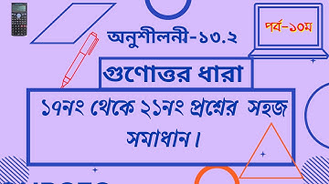 ধারা পর্ব -10।।How solve creative question solution class 9-10 general math chapter 13.2।।Uttom sir