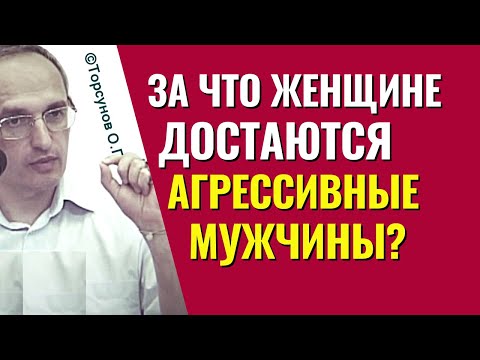 За что женщине достаются агрессивные мужчины? Торсунов лекции