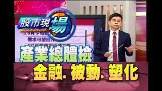 股市現場*鄭明娟20180822-6【漲半年的被動 金融股利入帳高峰 塑化旺季可期】(林漢偉)