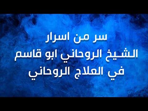 سر من أسرار الشيخ الروحاني أبو قاسم في العلاج الروحاني جزء من الحقيقة