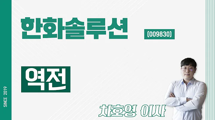 한화솔루션 (009830) - 역전