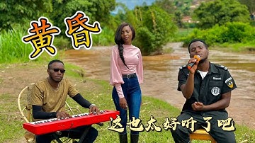 黃昏 - 周傳雄  Cover（非洲保安）Huang Hun