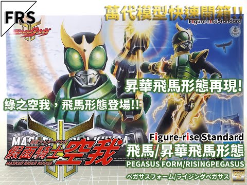 [萬代FRS組裝模型開箱]Figure-rise Standard 假面騎士空我 飛馬/昇華飛馬形態/MASKED RIDER KUUGA PEGASUS FORM/RISINGPEGASUS