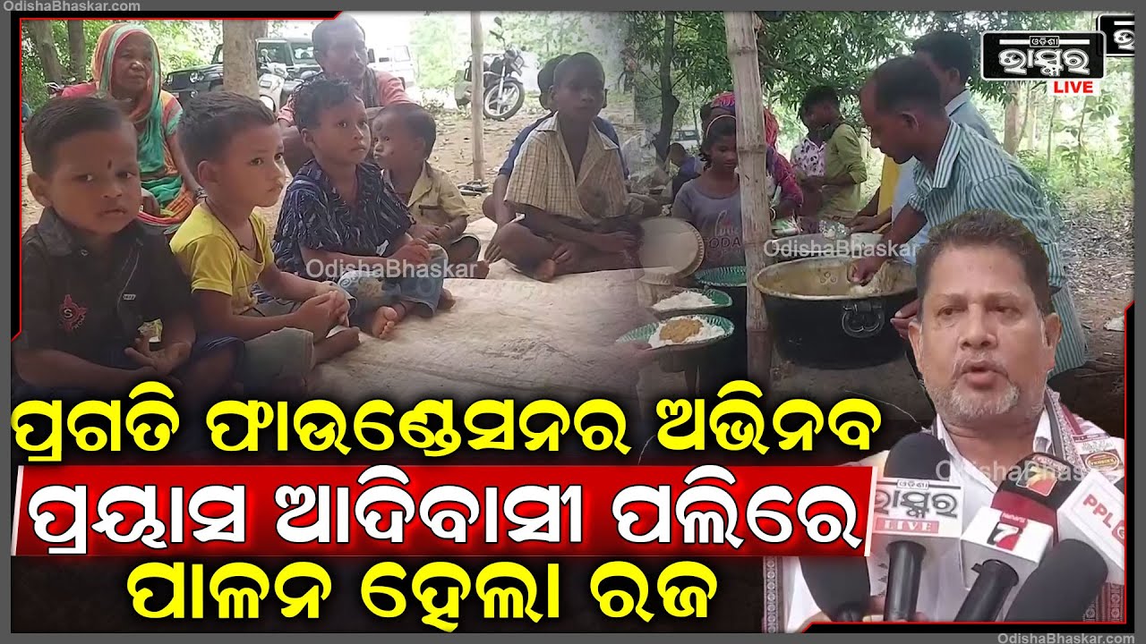 ପ୍ରଗତି ଫାଉଣ୍ଡେସନ ପକ୍ଷରୁ ଆଦିବାସୀ ପଲିରେ ପାଳିତ ହେଲା ନିଆରା ରଜ ମହୋତ୍ସବ...