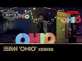 크러쉬 Crush OHIO XR라이브 mp3