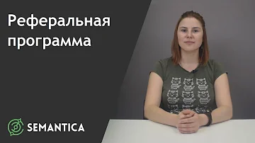 Что такое реферальная реклама