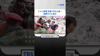 トルコ地震 死者7500人超に 被害さらに拡大 | TBS NEWS DIG #shorts