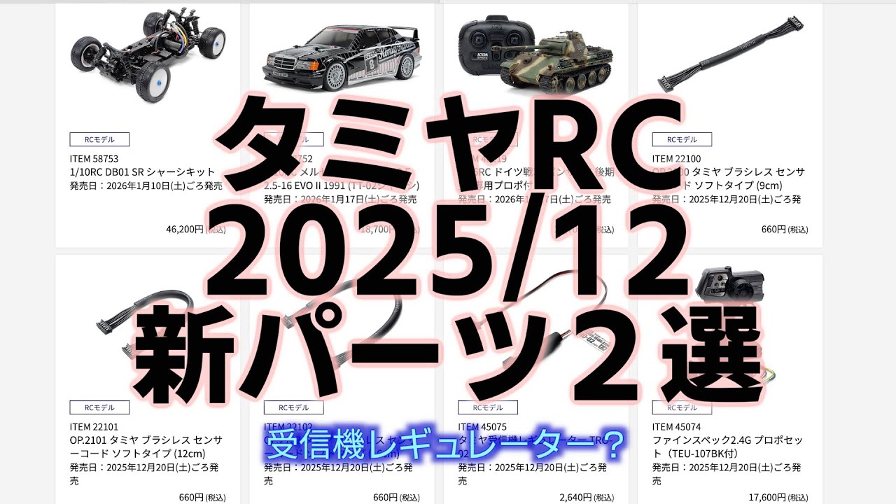 New sensor cord? New regulator? What's that? [Tamiya RC New Parts