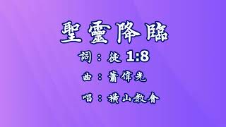 A072聖靈降臨（徒1：8）橫山教會唱