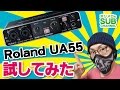 【ホリメロのSUB Channel】 Roland QUAD-CAPTURE UA55紹介