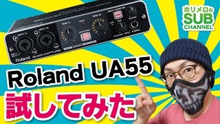 【ホリメロのSUB Channel】 Roland QUAD-CAPTURE UA55紹介