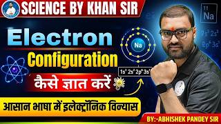 Electronic Configuration सीखें आसान ट्रिक से | Chemistry