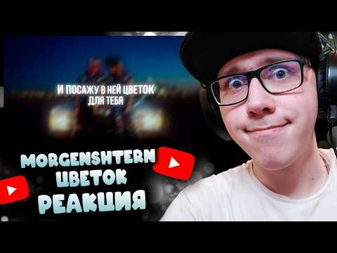 MORGENSHTERN - Цветок (Lyric Video, 2026) | РЕАКЦИЯ