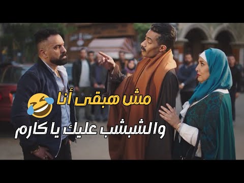 ما تكيده ولا أقولك أضـ ربه تعرف تضـ ربه أشهر خناقة بين جعفر العمدة وكارم وشبشب ثريا