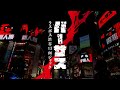 【バーサス｜13面ラスボス頂上決戦】渋谷13面ジャック特別PV / VERSUS Shibuya 13 screen hijack report movie