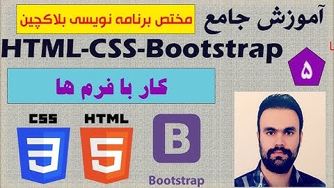 آموزش جامع (Html-Css-Bootstrap)(مختص برنامه نویسی بلاکچین)/قسمت پنجم/کار با فرم ها