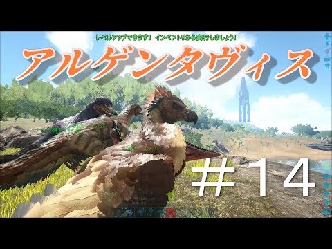 仲間を増やしてついにアルゲンタヴィスをテイム 素人ark Survival Evolved実況 １４ Youtube