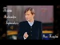 Песни Александра Вертинского. Олег Погудин.