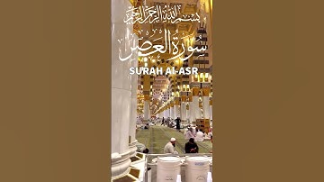 Surah Al-Asr سورة العصر by Mishary Rashid Alafasy #quran #surahalasr #islam #muslim #makkah #madina