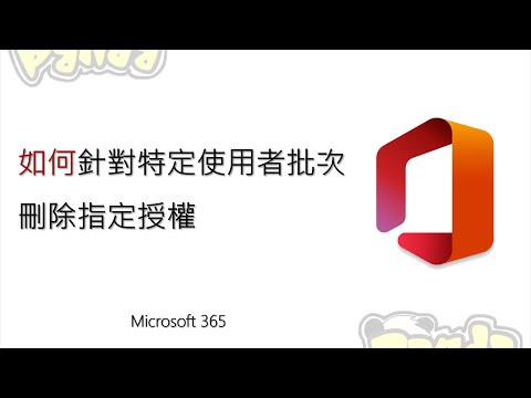 Microsoft 365 - #5 如何針對特定使用者批次刪除指定授權呢？