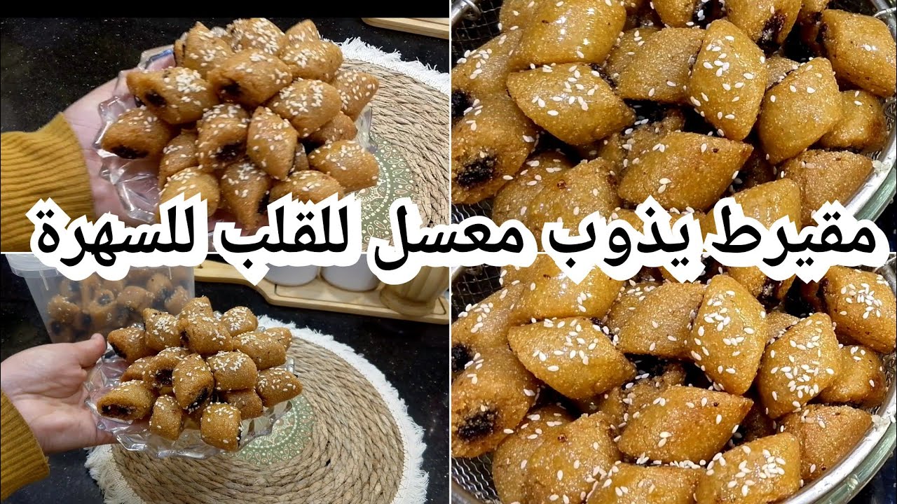 الوصفةالأكثرطلبا،مقيرط معسل مرمل،كل أسرارنجاحة،سر طراوة العقدة . جربيه  أحسن من تاع المحلات. 