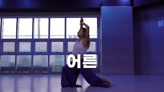 Sondia(손디아) - GROWN UPS(어른) \/ choreography - Mari